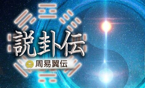 乾坤震巽坎離艮兌|易経十翼 説卦伝 